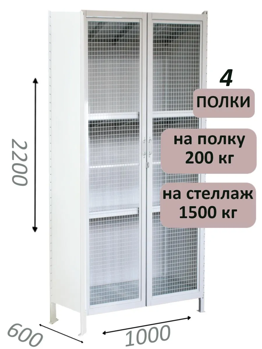 Стеллаж-шкаф СТ-200 с сетчатыми дверьми 2200х1030х600, 4 полки