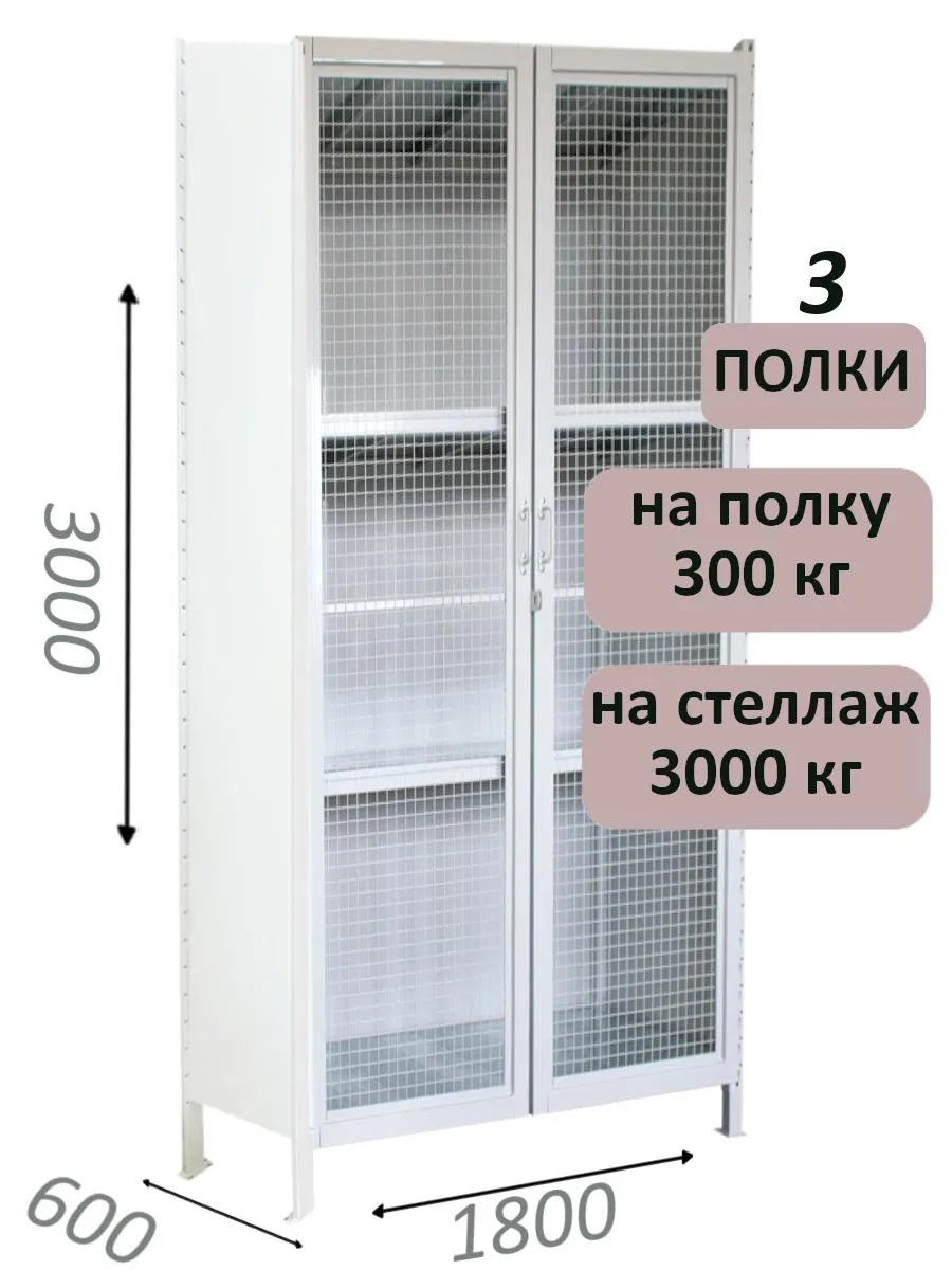 Стеллаж-шкаф СТ-600 с сетчатыми дверьми и сплошной стенкой 3000х1900х600, 3 полки