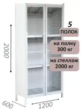 Стеллаж-шкаф СТ-300 с сетчатыми дверьми и сплошной стенкой 2000х1280х600, 5 полок