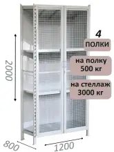 Стеллаж-шкаф СТ-600 с сетчатыми дверьми и сетчатой стенкой 2000х1300х800, 4 полки
