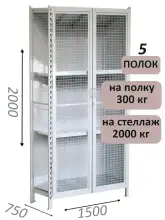 Стеллаж-шкаф СТ-300 с сетчатыми дверьми и сетчатой стенкой 2000х1580х750, 5 полок