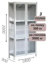 Стеллаж-шкаф СТ-600 с сетчатыми дверьми и сетчатой стенкой 2000х1900х900, 3 полки