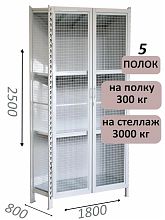Стеллаж-шкаф СТ-600 с сетчатыми дверьми и сетчатой стенкой 2500х1900х800, 5 полок