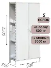Стеллаж-шкаф СТ-600 с сплошными дверьми и сетчатой стенкой 2500х1000х500, 5 полок
