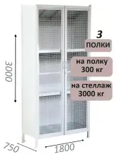 Стеллаж-шкаф СТ-600 с сетчатыми дверьми и сплошной стенкой 3000х1900х750, 3 полки