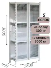 Стеллаж-шкаф СТ-600 с сетчатыми дверьми и сетчатой стенкой 3000х1900х900, 5 полок