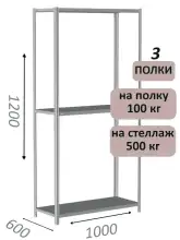Стеллаж металлический полочный МС-500 1200х1000х600, 3 полки, светло-серый