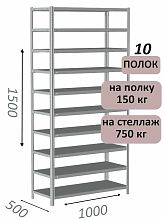 Стеллаж металлический полочный МС-750 1500х1000х500, 10 полок, светло-серый
