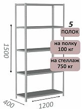 Стеллаж металлический полочный МС-750 1500х1200х400, 5 полок, светло-серый