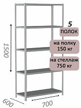 Стеллаж металлический полочный МС-750 1500х700х600, 5 полок, светло-серый