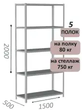 Стеллаж металлический полочный МС-750 2000х1500х500, 5 полок, светло-серый