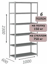 Стеллаж металлический полочный МС-750 2300х1000х600, 6 полок, светло-серый