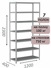 Стеллаж металлический полочный МС-750 2300х1200х400, 7 полок, светло-серый