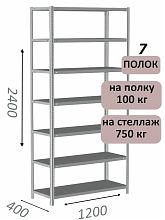 Стеллаж металлический полочный МС-750 2400х1200х400, 7 полок, светло-серый