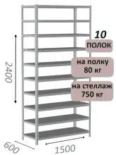 Стеллаж металлический полочный МС-750 2400х1500х600, 10 полок, светло-серый