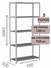 Стеллаж металлический полочный МС-750 2400х700х500, 5 полок, светло-серый