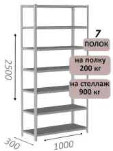 Стеллаж металлический полочный МС-900 2500х1000х300, 7 полок, светло-серый
