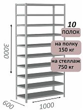Стеллаж металлический полочный МС-750 3000х1000х600, 10 полок, светло-серый