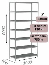 Стеллаж MS Standart 160х100х60, 7 полок, серый
