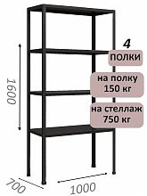 Стеллаж MS Strong 160х100х70, 4 полки