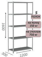 Стеллаж MS Strong 160х120х30, 5 полок
