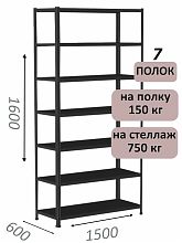 Стеллаж MS Strong 160х150х60, 7 полок