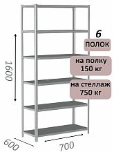 Стеллаж MS Strong 160х70х60, 6 полок
