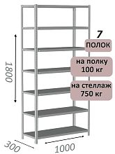 Стеллаж металлический полочный МС 1800х1000х300, 7 полок, 100 кг на полку, светло-серый
