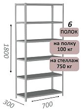 Стеллаж металлический полочный МС 1800х700х300, 6 полок, 100 кг на полку, светло-серый