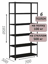 Стеллаж MS Standart 185х70х50, 6 полок, чёрный