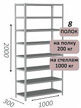 Стеллаж MS Standart 200х100х30, 8 полок, серый