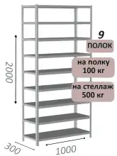 Стеллаж MS Standart 200х100х30, 9 полок, серый