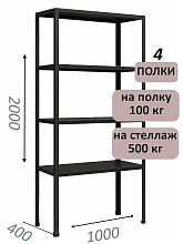 Стеллаж MS Standart 200х100х40, 4 полки, чёрный