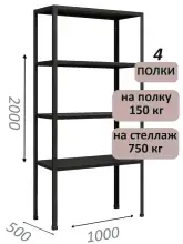 Стеллаж МС 2000х1000х500, 4 полки, чёрный