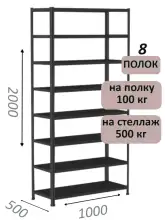 Стеллаж MS Standart 200х100х50, 8 полок, чёрный