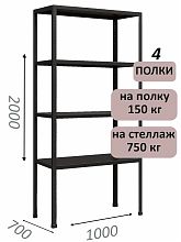 Стеллаж MS Strong 200х100х70, 4 полки