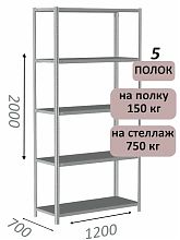 Стеллаж MS Strong 200х120х70, 5 полок