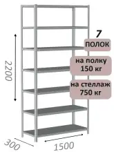 Стеллаж MS Strong 220х150х30, 7 полок
