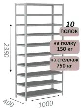 Стеллаж MS Strong 235х100х40, 10 полок