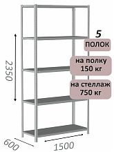 Стеллаж MS Strong 235х150х60, 5 полок