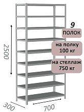 Стеллаж металлический полочный МС 2500х700х300, 9 полок, 100 кг на полку, светло-серый