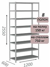 Стеллаж MS Strong 255х120х60, 8 полок
