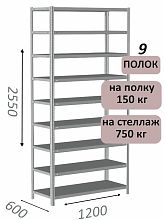 Стеллаж MS Strong 255х120х60, 9 полок