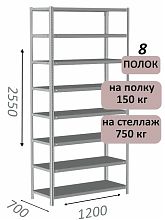 Стеллаж MS Strong 255х120х70, 8 полок