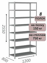 Стеллаж MS Strong 255х120х80, 8 полок