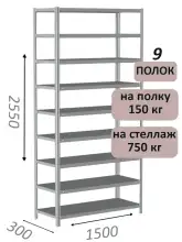 Стеллаж MS Strong 255х150х30, 9 полок