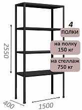 Стеллаж MS Strong 255х150х40, 4 полки