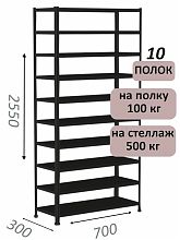 Стеллаж MS Standart 255х70х30, 10 полок, серый