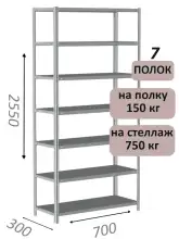 Стеллаж MS Strong 255х70х30, 7 полок