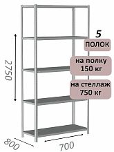 Стеллаж MS Strong 275х70х80, 5 полок
